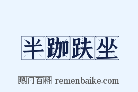 半跏趺坐是什么意思的图片